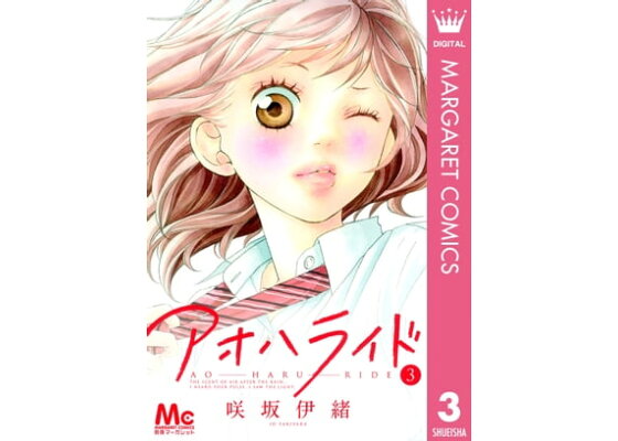 楽天kobo電子書籍ストア アオハライド 3 咲坂伊緒 楽天kobo電子書籍ストア アオハライド 3 咲坂伊緒